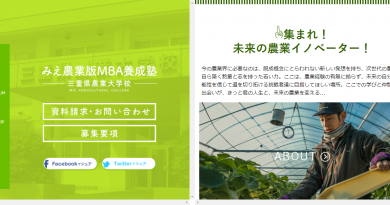 雇用型インターンシップを中核とする「みえ農業版MBA養成塾」 公式サイト、オープン! 雇用型インターンシップを中核とする「みえ農業版MBA養成塾」 公式サイト、オープン!